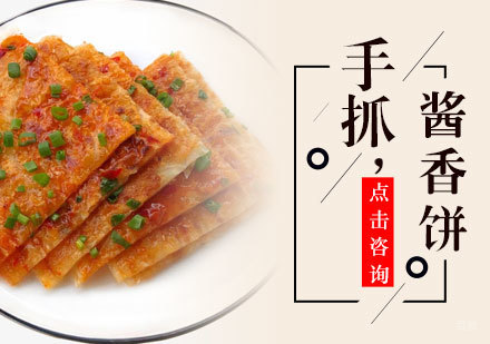 手抓酱香饼培训