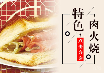 特色肉火烧培训