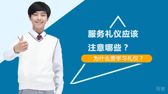 服务礼仪应该注意哪些？ 