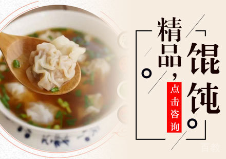 精品馄饨培训