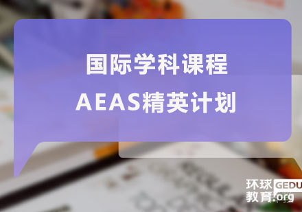 佛山AEAS精英计划