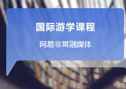 佛山网易非常融媒体课程