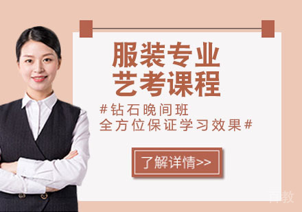 服装专业艺考课程