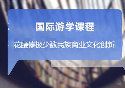 佛山花腰傣极少数民族商业文化创新