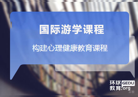 佛山构建心理健康教育课程