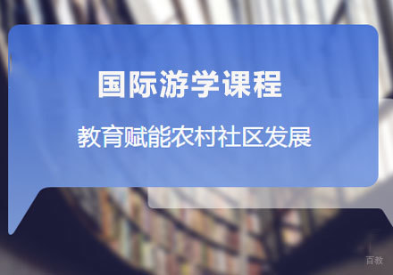 佛山教育赋能农村社区发展课程