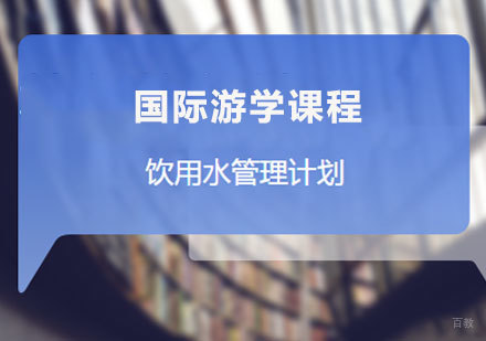 佛山饮用水管理计划