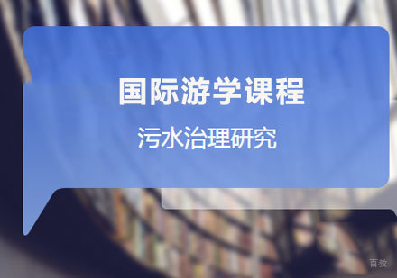 佛山污水治理研究
