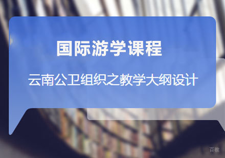 云南公卫组织之教学大纲设计