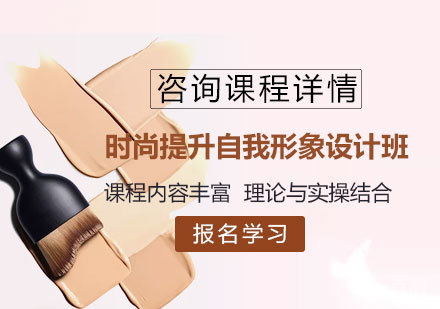 佛山时尚提升自我形象设计班培训