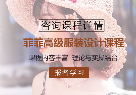 佛山菲菲高级服装设计课程培训