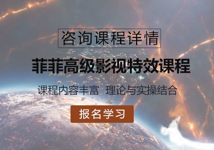 佛山菲菲高级影视特效课程培训