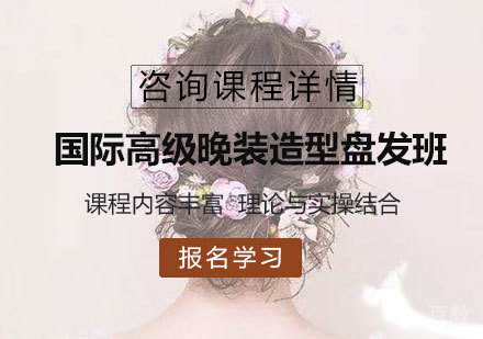 佛山国际高级晚装造型盘发班培训