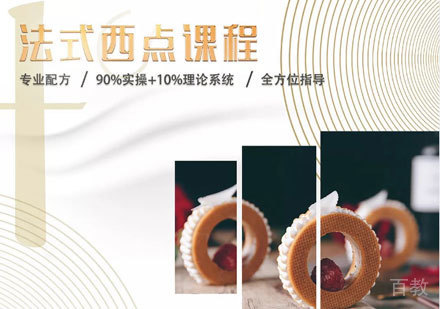 法式西点培训