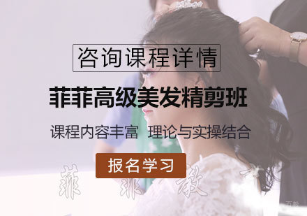 佛山菲菲高级美发精剪班培训