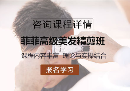 佛山菲菲美发师初级课程培训