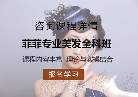 佛山菲菲专业美发全科班培训