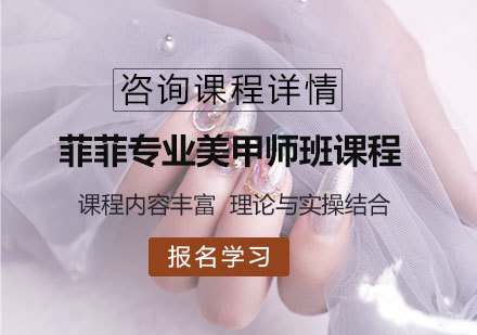佛山菲菲专业美甲师班课程培训