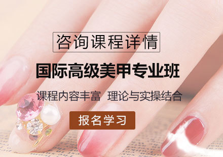 佛山国际高级美甲专业班培训