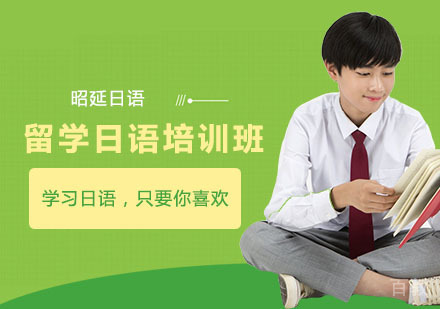 留学日语培训班
