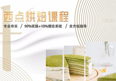 西点烘焙培训