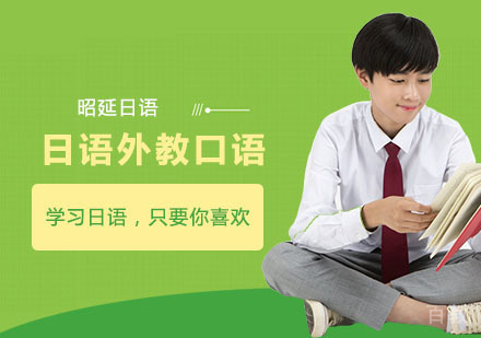 日语外教口语培训班
