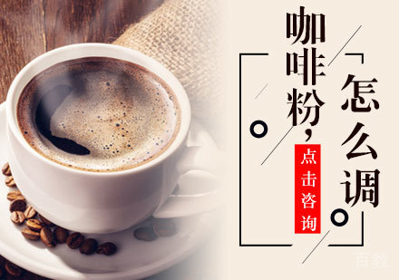 咖啡粉怎么调味好喝 