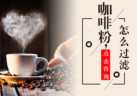 《咖啡粉怎么过滤》 