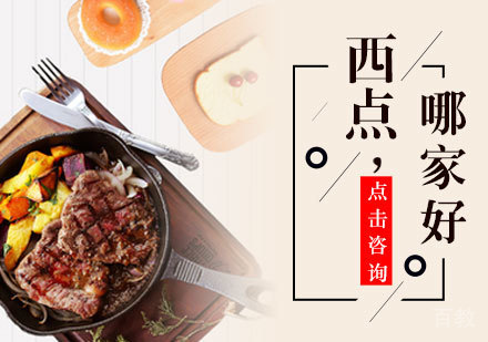 青岛西点培训哪家好 