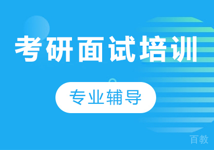 深圳MBA考研面试培训