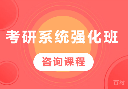 深圳考研系统强化班培训