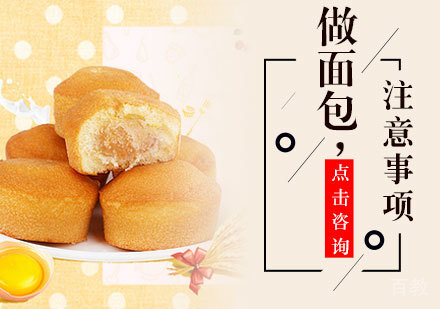 做面包注意事项 