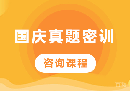 深圳MBA国庆真题培训