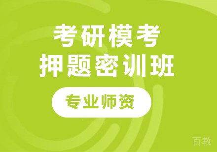 深圳MBA考研模考密训班培训