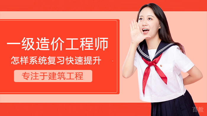 一级造价工程师怎样系统复习快速提升