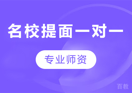 深圳MBA提面一对一培训