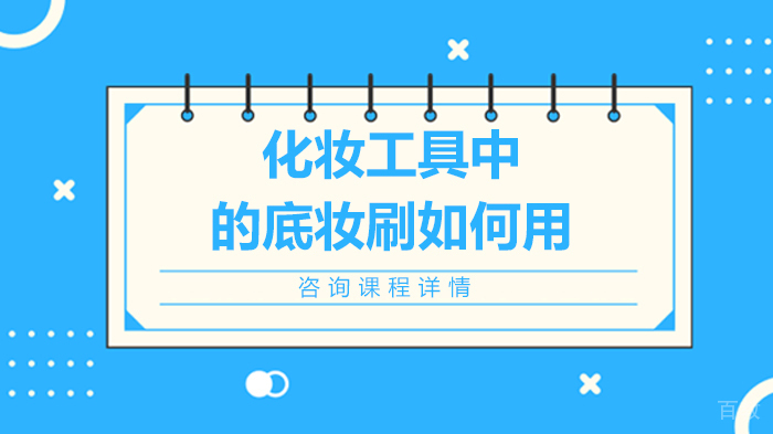 《化妆工具中的底妆刷如何用》 