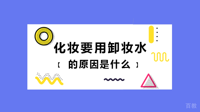 化妆要用卸妆水的原因是什么