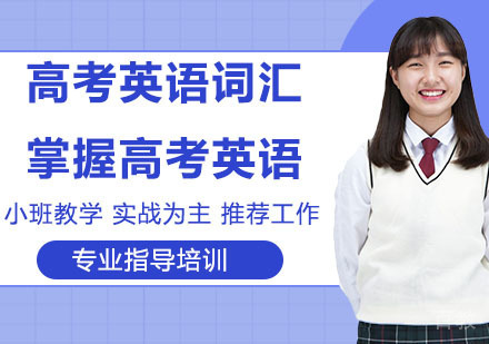 高考英语词汇总结，轻松掌握高考英语！