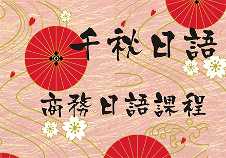 商务日语课程
