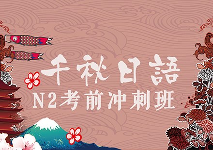 N2考前冲刺班