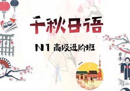 N1高级进阶课程