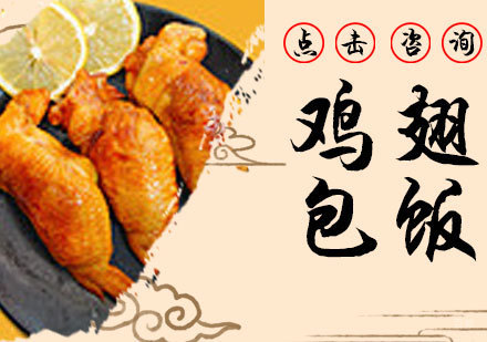 鸡翅包饭培训