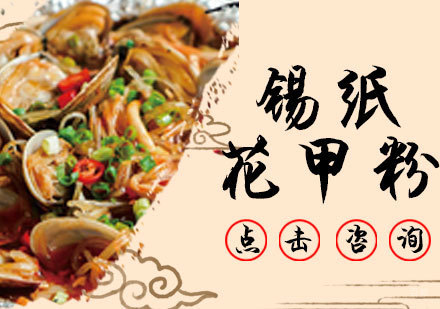 锡纸花甲粉培训