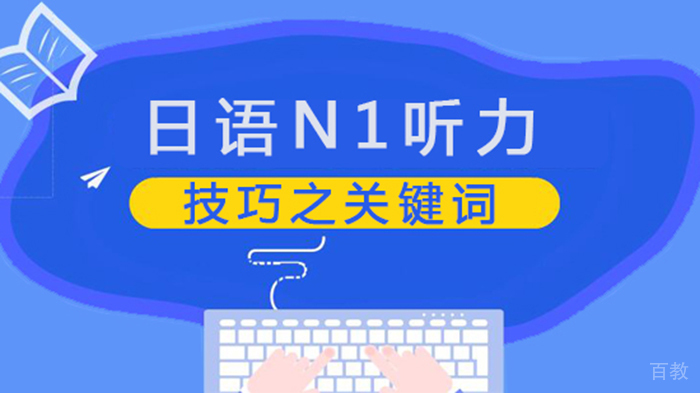 日语N1听力技巧之关键词