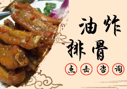 油炸排骨培训