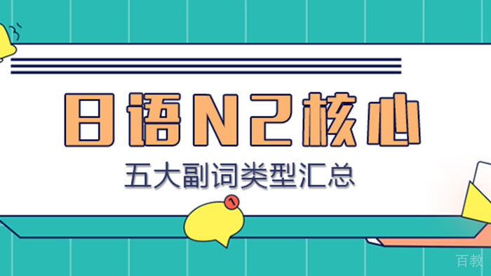 日语N2核心五大副词类型汇总