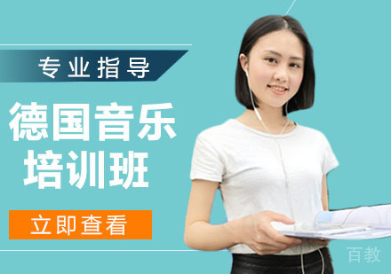 德国音乐培训班
