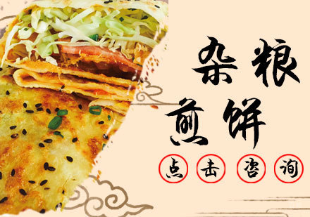 杂粮煎饼培训