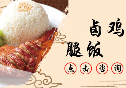 卤鸡腿饭培训